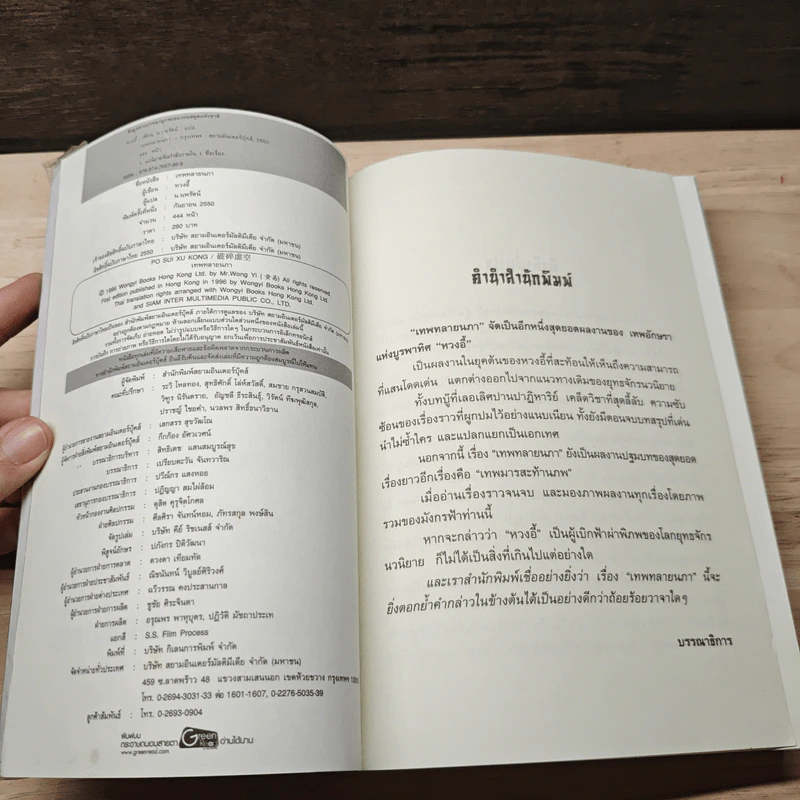 เทพทลายนภา - หวงอี้, น.นพรัตน์ รูปที่ 6