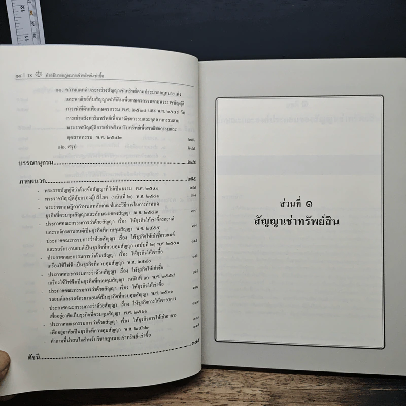 คำอธิบายเช่าทรัพย์-เช่าซื้อ - ศาสตราจารย์ ดร.ศนันท์กรณ์ โสตถิพันธุ์ รูปที่ 11