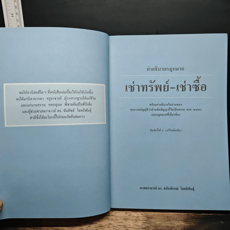 คำอธิบายเช่าทรัพย์-เช่าซื้อ - ศาสตราจารย์ ดร.ศนันท์กรณ์ โสตถิพันธุ์ รูปที่ 6