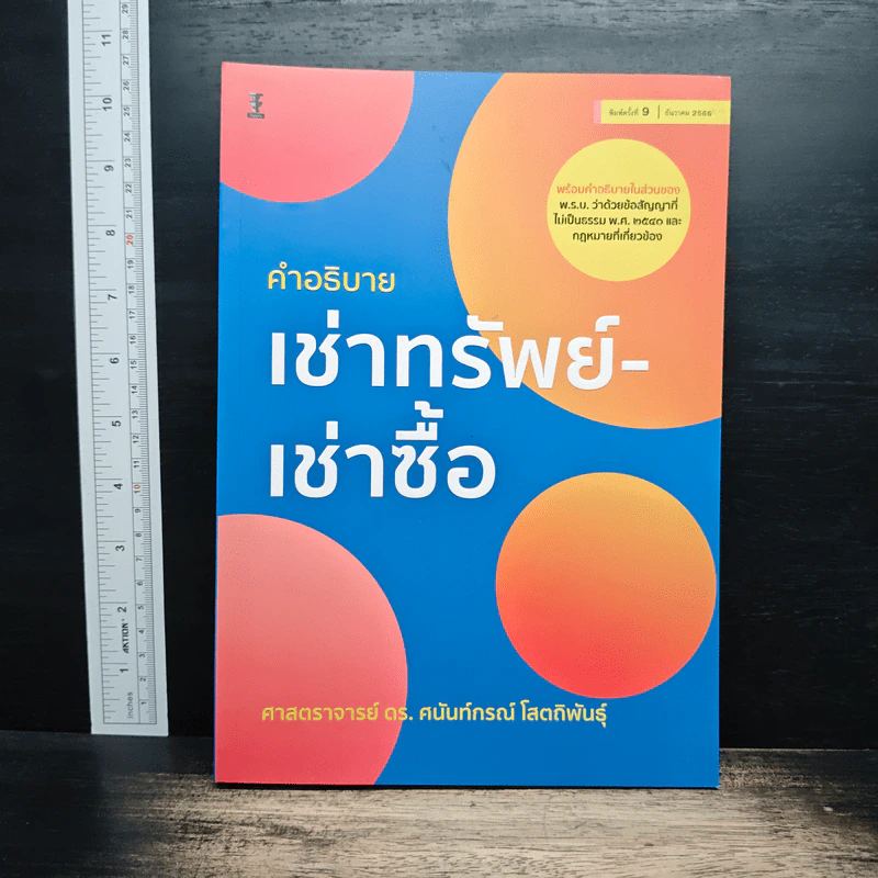 คำอธิบายเช่าทรัพย์-เช่าซื้อ - ศาสตราจารย์ ดร.ศนันท์กรณ์ โสตถิพันธุ์ รูปที่ 1