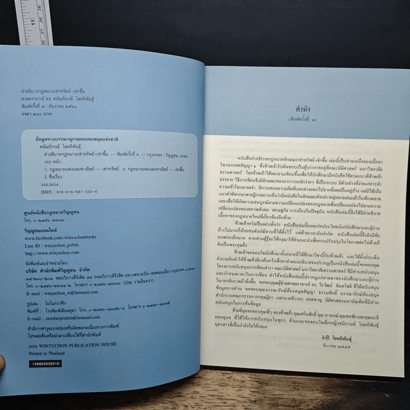 คำอธิบายเช่าทรัพย์-เช่าซื้อ - ศาสตราจารย์ ดร.ศนันท์กรณ์ โสตถิพันธุ์ รูปที่ 7