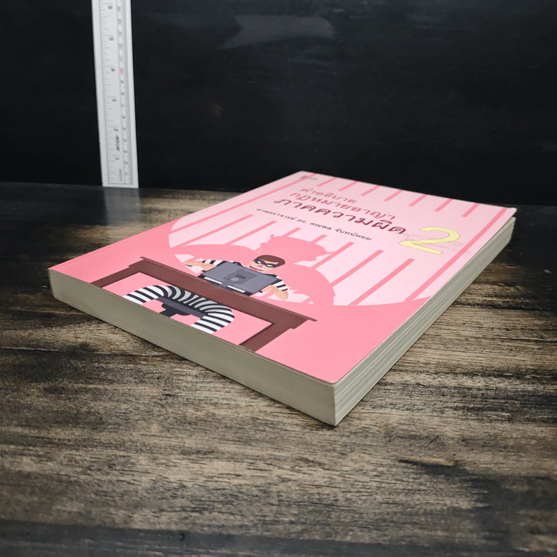 คำอธิบาย กฎหมายอาญา ภาคความผิด เล่ม 2 - ศาสตราจารย์ ดร.คณพล จันทน์หอม รูปที่ 4