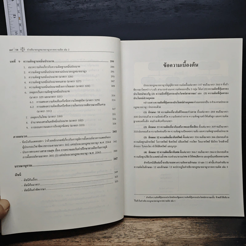 คำอธิบาย กฎหมายอาญา ภาคความผิด เล่ม 2 - ศาสตราจารย์ ดร.คณพล จันทน์หอม รูปที่ 9