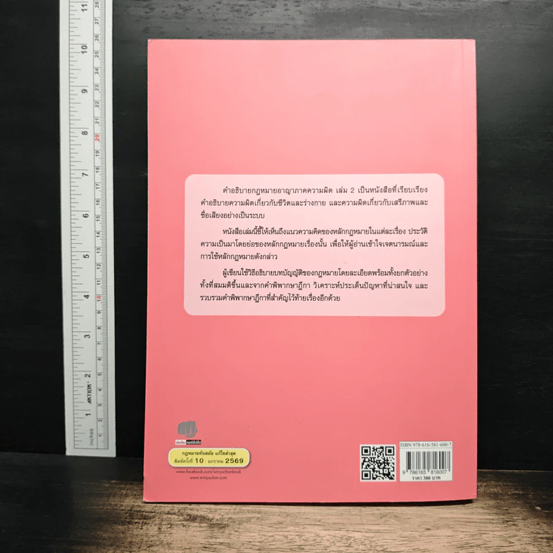 คำอธิบาย กฎหมายอาญา ภาคความผิด เล่ม 2 - ศาสตราจารย์ ดร.คณพล จันทน์หอม รูปที่ 2