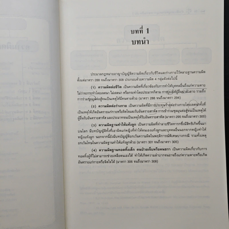 คำอธิบาย กฎหมายอาญา ภาคความผิด เล่ม 2 - ศาสตราจารย์ ดร.คณพล จันทน์หอม รูปที่ 10