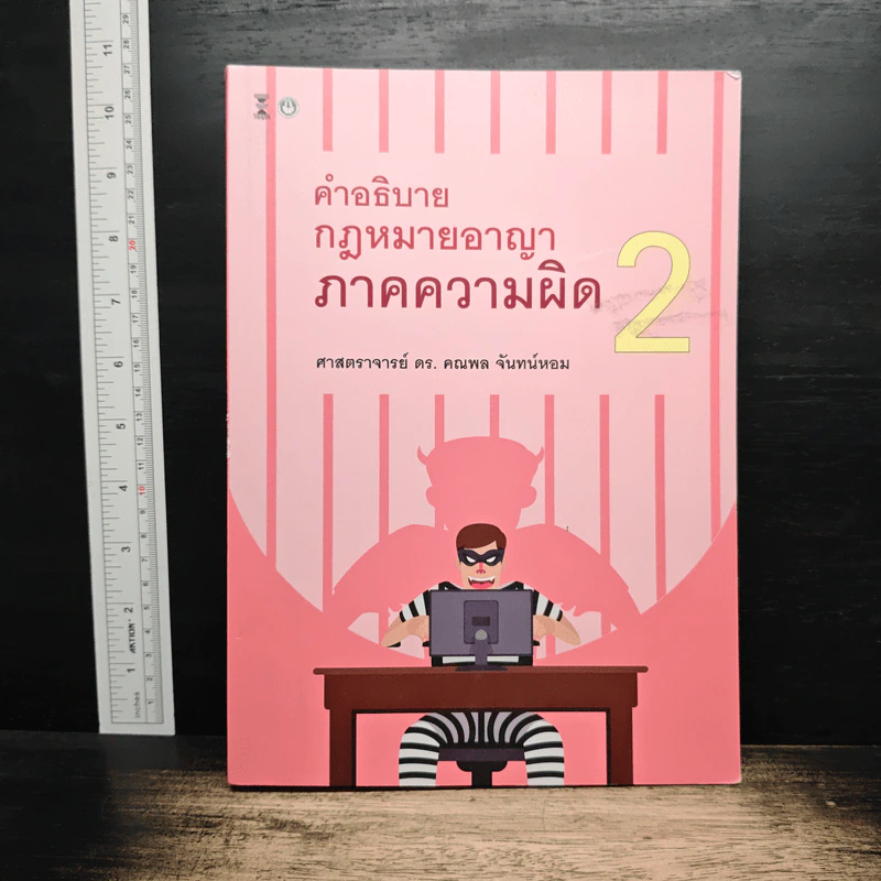 คำอธิบาย กฎหมายอาญา ภาคความผิด เล่ม 2 - ศาสตราจารย์ ดร.คณพล จันทน์หอม รูปที่ 1