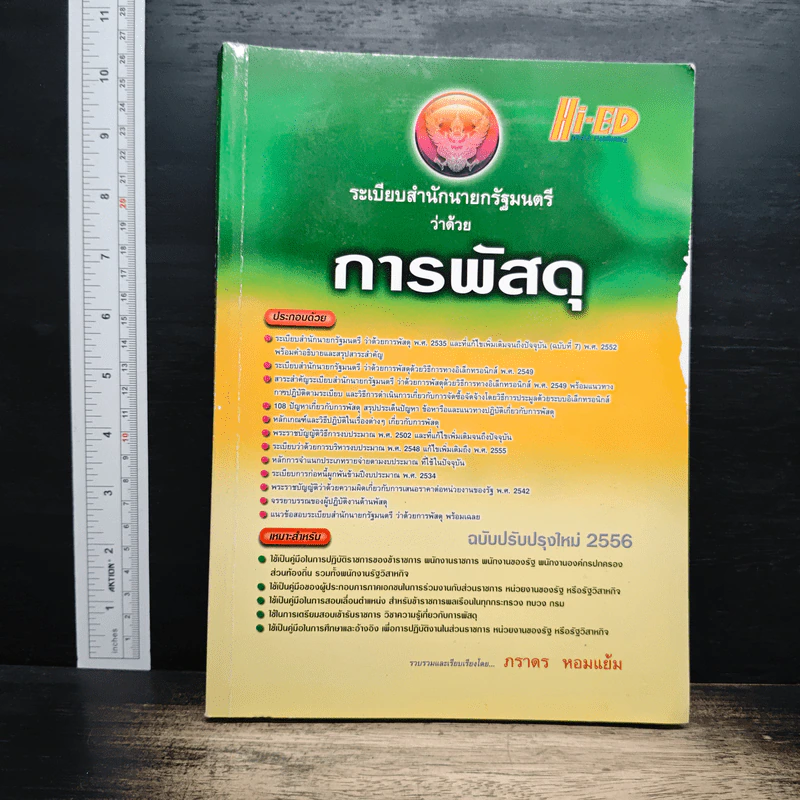 ระเบียบสำนักนายกรัฐมนตรี ว่าด้วยการพัสดุ - ภราดร หอมแย้ม รูปที่ 1