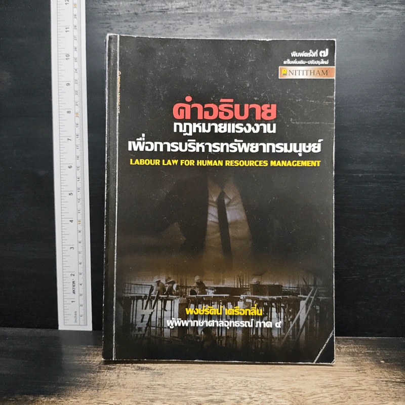 คำอธิบายกฎหมายแรงงานเพื่อการบริหารทรัพยากรมนุษย์ - พงษ์รัตน์ เครือกลิ่น รูปที่ 1