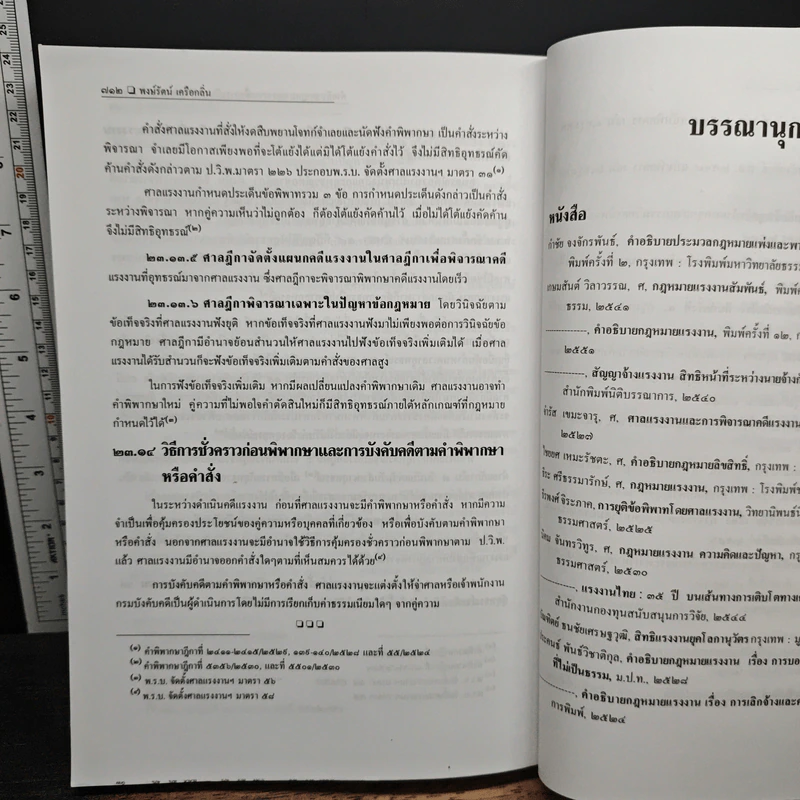 คำอธิบายกฎหมายแรงงานเพื่อการบริหารทรัพยากรมนุษย์ - พงษ์รัตน์ เครือกลิ่น รูปที่ 13