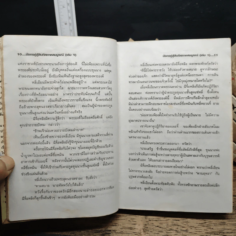 มังกรคู่สู้สิบทิศ ภาค 1 11 เล่มจบ - น.นพรัตน์ รูปที่ 11