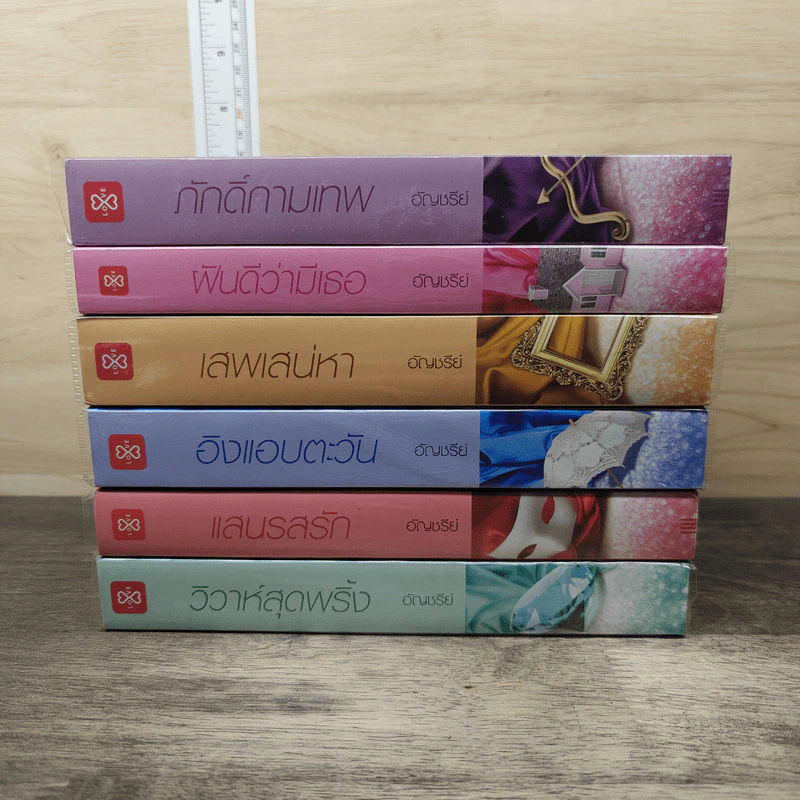 Boxset Home Sweet Home...หวานใจในเรือนรัก 6 เล่มจบ - อัญชรีย์ รูปที่ 9