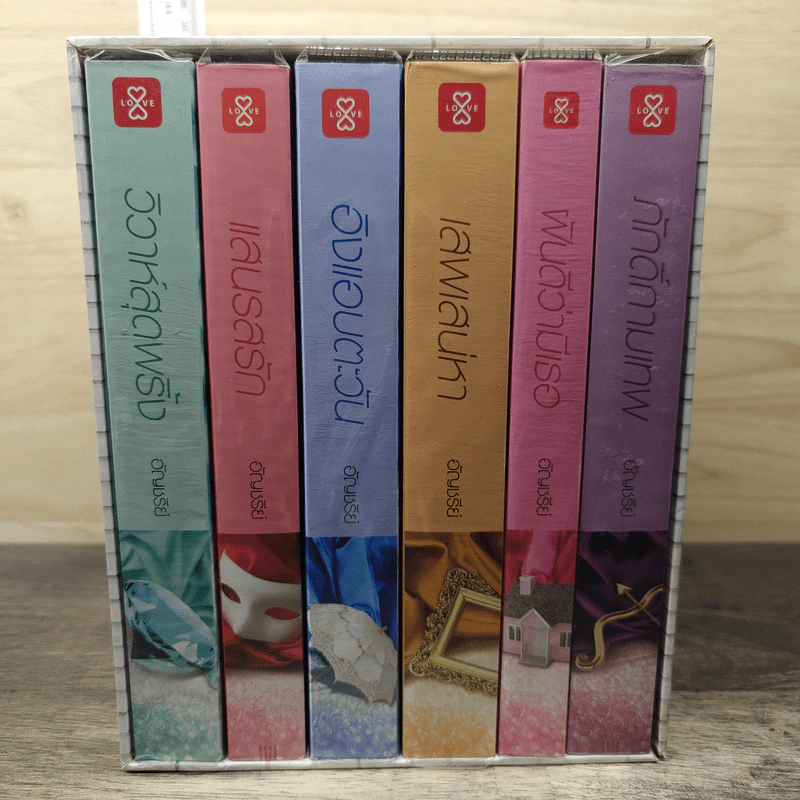 Boxset Home Sweet Home...หวานใจในเรือนรัก 6 เล่มจบ - อัญชรีย์ รูปที่ 3