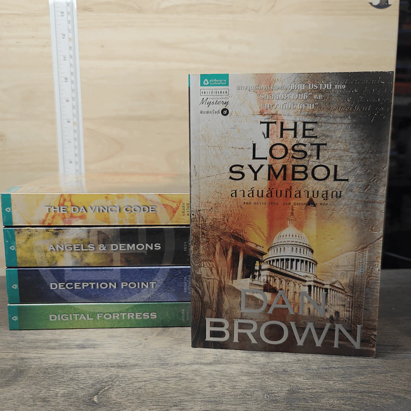 Boxset แดน บราวน์ 5 เล่ม ล่ารหัสมรณะ, เทวากับซาตาน, แผนลวงสะท้านโลก, รหัสลับดาวินชี, พลิกรหัสลับสมบัติจำแลง - Dan Brown รูปที่ 7
