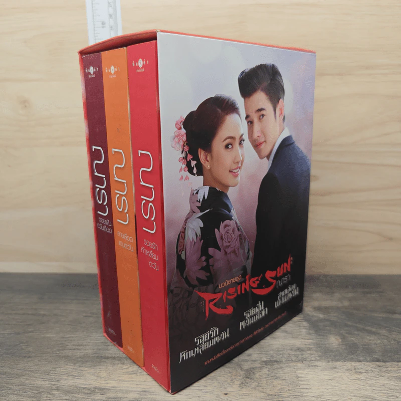Boxset นวนิยายชุด Rising Sun 3 เล่ม สายเลือดแดนตะวัน, รอยฝันตะวันเดือด, รอยรักหักเหลี่ยมตะวัน - ณารา รูปที่ 2