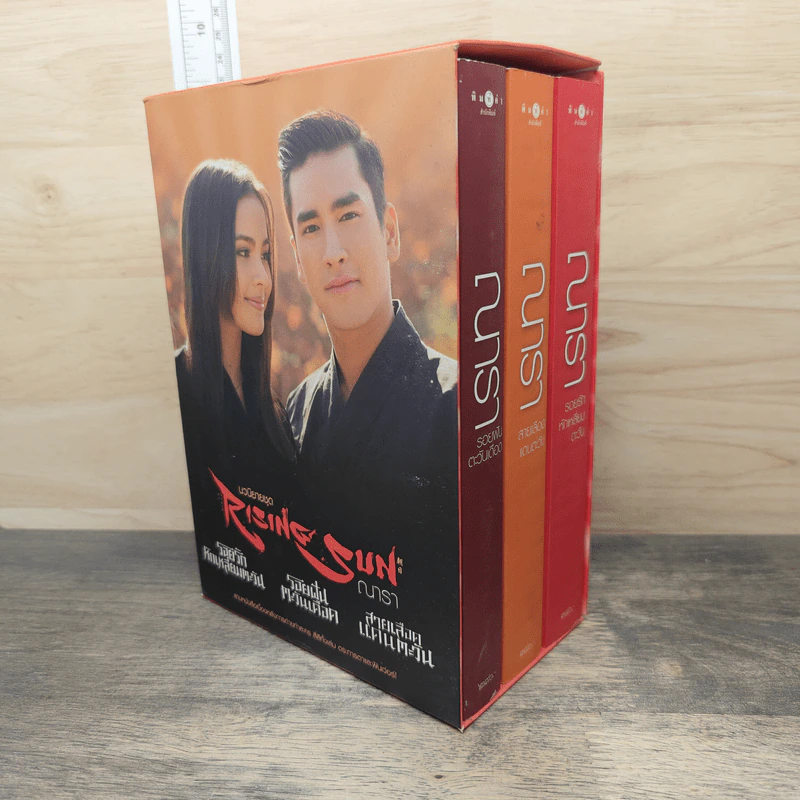 Boxset นวนิยายชุด Rising Sun 3 เล่ม สายเลือดแดนตะวัน, รอยฝันตะวันเดือด, รอยรักหักเหลี่ยมตะวัน - ณารา รูปที่ 1