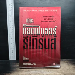 เดอะ ก๊อดฟาเธอร์ รีเทิร์นส์ - มาร์ค ไวน์การ์ดเนอร์, ⁠กนกวรรณ พันธุ์ไพโรจน์ รูปที่ 1