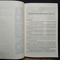 เส้นทางพิชิตฝัน - ศ.(พิเศษ) เจริญ วรรธนะสิน รูปที่ 8