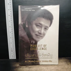 เส้นทางพิชิตฝัน - ศ.(พิเศษ) เจริญ วรรธนะสิน