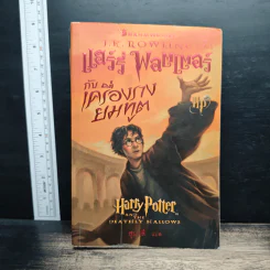 Harry Potter แฮร์รี่ พอตเตอร์ กับเครื่องรางยมทูต - J.K.Rowling