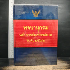 พจนานุกรมฉบับราชบัณฑิตยสถาน พ.ศ.2542 รูปที่ 1