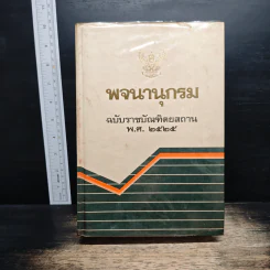 พจนานุกรม ฉบับราชบัณฑิตยสถาน พ.ศ.2525 รูปที่ 1