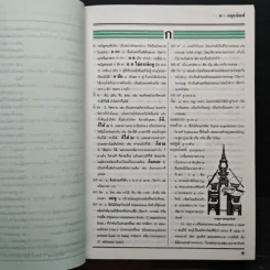 พจนานุกรม ฉบับราชบัณฑิตยสถาน พ.ศ.2525 รูปที่ 8