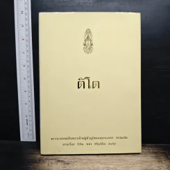 ติโต - รัชกาลที่ 9