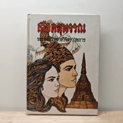 เลือดสุพรรณ รวมบทละคร ประวัติ ผลงาน - พลตรี หลวงวิจิตรวาทการ