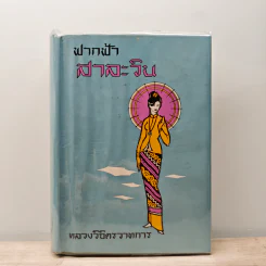 ฟากฟ้าสาละวิน - พลตรี หลวงวิจิตรวาทการ