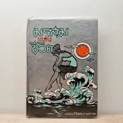 มรสุมแห่งชีวิต - พลตรี หลวงวิจิตรวาทการ