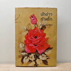 นักข่าวหัวเห็ด - ชูวงศ์ ฉายะจินดา