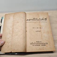 ดอกฟ้าจำปาศักดิ์ - หลวงวิจิตรวาทการ รูปที่ 7