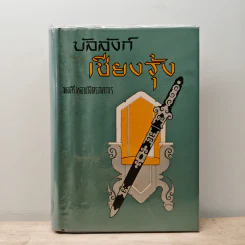 บัลลังก์เชียงรุ้ง - พลตรี หลวงวิจิตรวาทการ