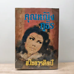 คุณหญิงภูธร - อ.ไชยวรศิลป์ รูปที่ 1