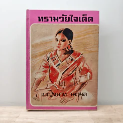 ทรามวัยใจเด็ด - เบญจนาท นฤมล รูปที่ 1