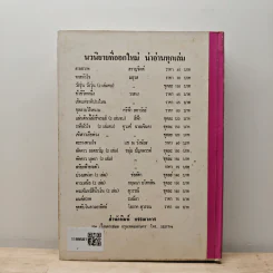 ทรามวัยใจเด็ด - เบญจนาท นฤมล รูปที่ 5