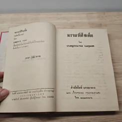ทรามวัยใจเด็ด - เบญจนาท นฤมล รูปที่ 6