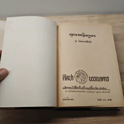 คุณหญิงภูธร - อ.ไชยวรศิลป์ รูปที่ 6