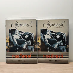 หมอภัคพงศ์ 2 เล่มจบ - ก.สุรางคนางค์