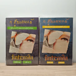 รักประกาศิต 2 เล่มจบ - ก.สุรางคนางค์