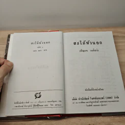 สะใภ้หัวนอก 2 เล่มจบ - เพ็ญแข วงศ์สง่า รูปที่ 6