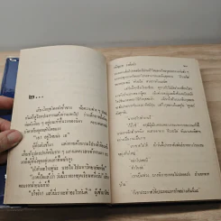ฟ้าเปลี่ยนสี 2 เล่มจบ - เพ็ญแข วงศ์สง่า รูปที่ 9