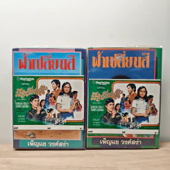 ฟ้าเปลี่ยนสี 2 เล่มจบ - เพ็ญแข วงศ์สง่า