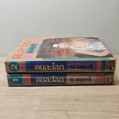 คนละโลก 2 เล่มจบ - ม.มธุการี รูปที่ 3