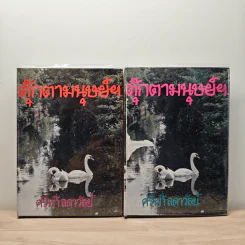 ตุ๊กตามนุษย์ฯ 2 เล่มจบ - ศรีฟ้า ลดาวัลย์