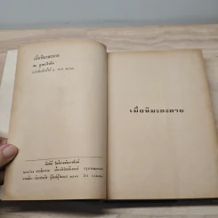 เมื่อหิมะละลาย 2 เล่มจบ - สด กูรมะโรหิต รูปที่ 7