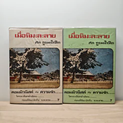 เมื่อหิมะละลาย 2 เล่มจบ - สด กูรมะโรหิต