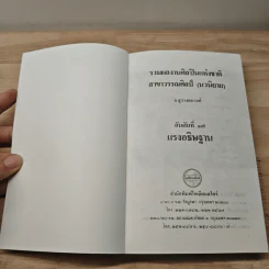 แรงอธิษฐาน + ปัทมา วรารักษ์ - ก.สุรางคนางค์ รูปที่ 6