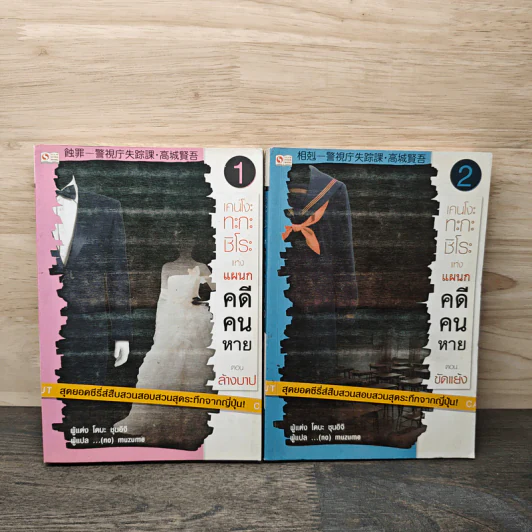 เคนโงะทะกะชิโระแห่งแผนกคดีคนหาย เล่ม 1-2 ตอน ล้างบาป, ขัดเเย้ง - โดบะ ชุนอิจิ รูปที่ 1
