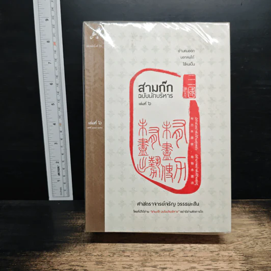 สามก๊ก ฉบับนักบริหาร 6 เล่ม - ศ. เจริญ วรรธนะสิน รูปที่ 1